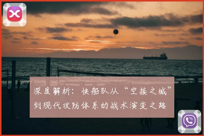 深度解析：快船队从“空接之城”到现代攻防体系的战术演变之路