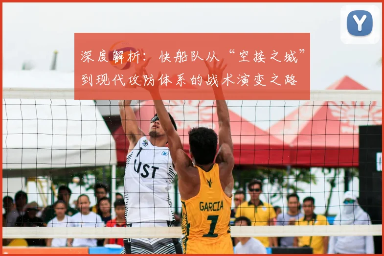 深度解析:快船队从“空接之城”到现代攻防体系的战术演变之路
